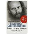 russische bücher: Синельников В.В. - В поисках источников личной силы. Мужской разговор