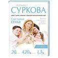 russische bücher: Суркова Л.М. - Счастливая семья: записки о воспитании и работе над собой