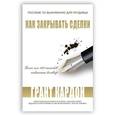 russische bücher: Кардон Грант - Пособие по выживанию продавца. Как закрывать сделки