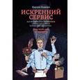 russische bücher: Недякин М. - Искренний сервис. Как мотивировать сотрудников сделать для клиента больше, чем достаточно. Даже когда шеф не смотрит