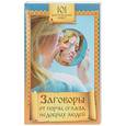 russische bücher: Белоусова С. - Заговоры от порчи, сглаза, недобрых людей