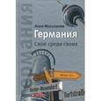 russische bücher: Мосьпанов А. - Германия. Свой среди своих
