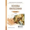 russische bücher: Спиркин А.Г. - Основы философии. Учебник для СПО