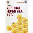 russische bücher: Крутякова Т.П. - Учетная политика в 2017