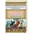 russische bücher: Архиепископ Андрей Кесарийский, Лопухин Александр, Митрополит Вениамин (Федченков), Архиепископ Авер - Толковый Апокалипсис. Откровение святого Иоанна Богослова и самые авторитетные толкования от древности до наших дней