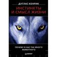 russische bücher: Кенрик Д  - Инстинкты и смысл жизни. Почему в нас так много животного
