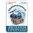 russische bücher: Мошенская Галина Николаевна - Удивительные явления природы