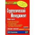 russische bücher: Родионова В.Н. - Стратегический менеджмент: Учебное пособие