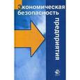 russische bücher: Суглобов А.Е., Хмелев С.А., Орлова Е.А. - Экономическая безопасность предприятия