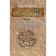 russische bücher: Бенгальский Иван - Гримуар царя Соломона. Руководство. Том 2: Claviculae Salomonis или Ключ Соломона, сына Давида, величайшего философа