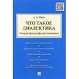 russische bücher: Ивин А. - Что такое диалектика. Очерки философской полемики