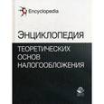 russische bücher: Майбурова И.А., Иванова Ю.Б. - Энциклопедия теоретических основ налогообложения. Гриф УМЦ "Профессиональный учебник"