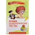 russische bücher: Колесникова Галина Ивановна - Лучшие психологические тесты для дошкольнолго психолога