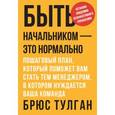 russische bücher: Тулган Б. - Быть начальником – это нормально. Пошаговый план, который поможет вам стать тем менеджером, в котором нуждается ваша команда