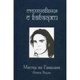russische bücher: Кадди Р. - Столкновение с Бабаджи. Мастер из Гималаев