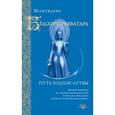 russische bücher: Шантидева - Бодхичарьяватара. Путь бодхисаттвы