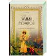 russische bücher: Коняев Н.М. - Святые земли Русской. От княгини Ольги до Иоанна Кронштадтского