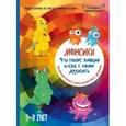 russische bücher: Виктория и Глеб Шиманские - Монсики. Что такое эмоции и как с ними дружить. Важная книга для занятий с детьми