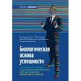 russische bücher: Титов Кирилл - Биологическая основа успешности