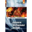 russische bücher: Заварзина О.В. - Психология экстремальных ситуаций: Учебник