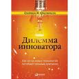 russische bücher: Кристенсен К.М. - Дилемма инноватора. Как из-за новых технологий погибают сильные компании