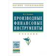 russische bücher: Галанов В.А. - Производные финансовые инструменты. Учебник