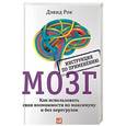 russische bücher: Рок Д. - Мозг. Инструкция по применению. Как использовать свои возможности по максимуму и без перегрузок