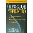 russische bücher: Шефер Б. - Простое лидерство