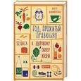 russische bücher: Блюменталь Б. - Год, прожитый правильно. 52 шага к здоровому образу жизни
