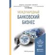 russische bücher: Алексеева Д.Г.,  Пыхтин С.В - Банковские расчеты. Учебное пособие для бакалавриата и магистратуры