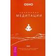 Оранжевые медитации. Упражнения на концентрацию и дыхательные техники
The Orange Book: Introduction into Osho Meditation