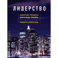 russische bücher: Дональд Трамп, Мередит МакИвер - Лидерство. Золотые правила Дональда Трампа