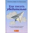 russische bücher: Графф Дж. - Как писать убедительно. Искусство аргументации в научных и научно-популярных работах