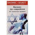 russische bücher: Абрамович Михаил Леонидович - Бизнес по-еврейски: 67 золотых правил
