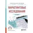russische bücher: Коротков А.В. - Маркетинговые исследования. Учебное пособие для СПО