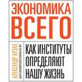 russische bücher: Аузан А. - Экономика всего. Как институты определяют нашу жизнь