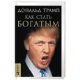 russische bücher: Трамп Д. - Трамп. Как стать богатым