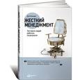 russische bücher: Кеннеди Д. - Жесткий менеджмент. Заставьте работать на результат