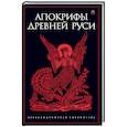 russische bücher: Антология - Апокрифы Древней Руси