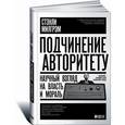 russische bücher: Милгрэм С. - Подчинение авторитету. Научный взгляд на власть и мораль