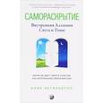 russische bücher: Астильерос Анне - Самораскрытие. Внутренняя Алхимия Света и Тьмы