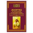 russische bücher: Тихомиров М.Ю. - Молитвы об избавлении от празднословия и осуждения ближних