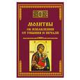 russische bücher: Тихомиров М.Ю. - Молитвы об избавлении от уныния и печали