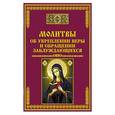 russische bücher: Тихомиров М.Ю. - Молитвы об укреплении веры и обращении заблуждающихся