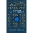 russische bücher: Бронислав Виногродский - Искусство управления переменами. Том 1
