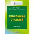 russische bücher: Антонина Шаркова, Лилия Ахметшина - Экономика отраслей. Практикум