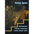russische bücher: Орехов В. - Прогнозирование развития человечества с учетом фактора знания
