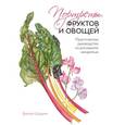 russische bücher: Шоуэлл Б. - Портреты фруктов и овощей. Практическое руководство по рисованию акварелью