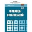 russische bücher: Фридман А.М. - Финансы организаций. Учебник
