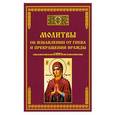russische bücher: Тихомиров М.Ю. - Молитвы об избавлении от гнева и прекращении вражды